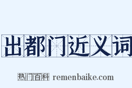 出都门近义词是什么意思的图片
